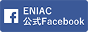 ENIAC 公式Facebook