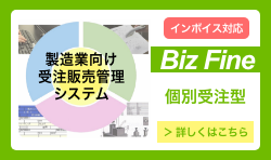 製造業向け受注販売管理システム