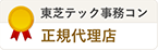 東芝テック事務コン 正規代理店