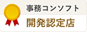 事務コンソフト 開発認定店